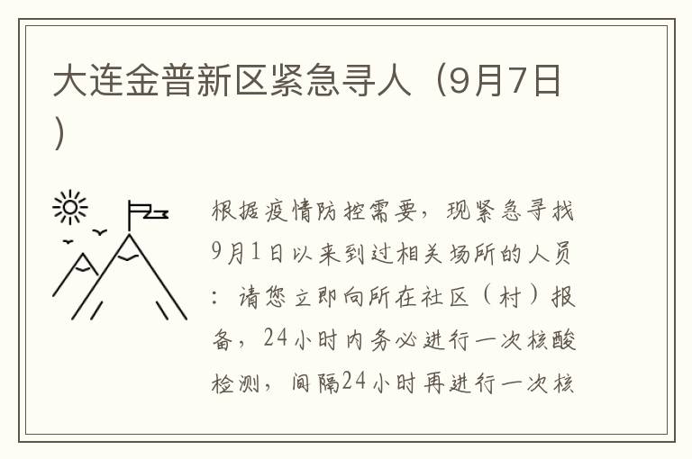 大连金普新区紧急寻人（9月7日）