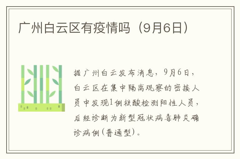 广州白云区有疫情吗（9月6日）