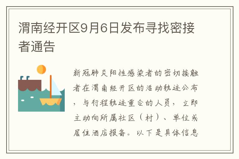 渭南经开区9月6日发布寻找密接者通告