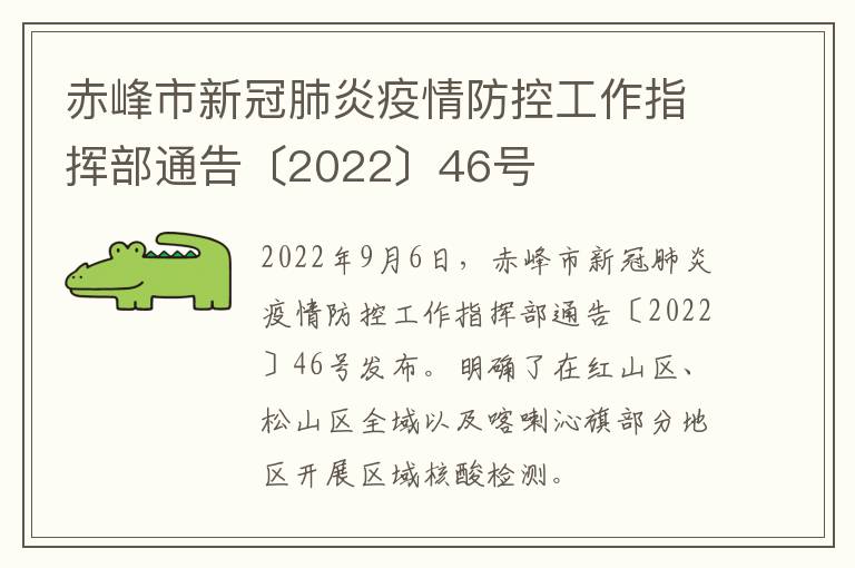 赤峰市新冠肺炎疫情防控工作指挥部通告〔2022〕46号