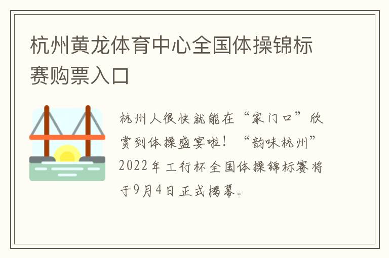 杭州黄龙体育中心全国体操锦标赛购票入口