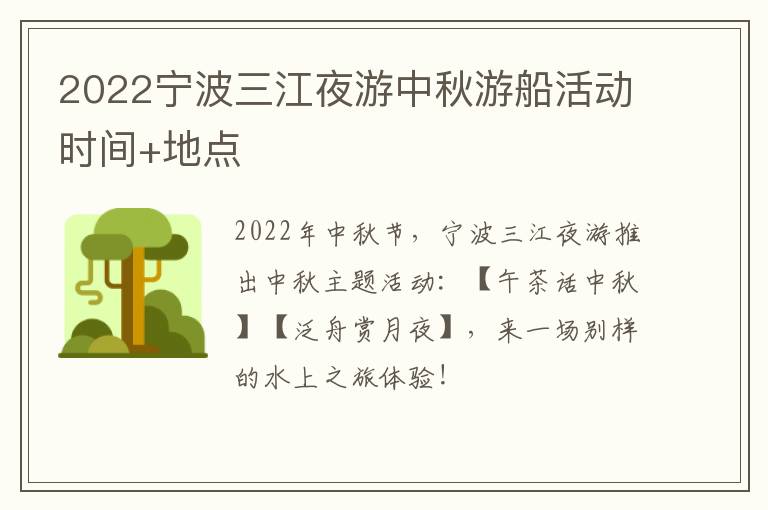 2022宁波三江夜游中秋游船活动时间+地点