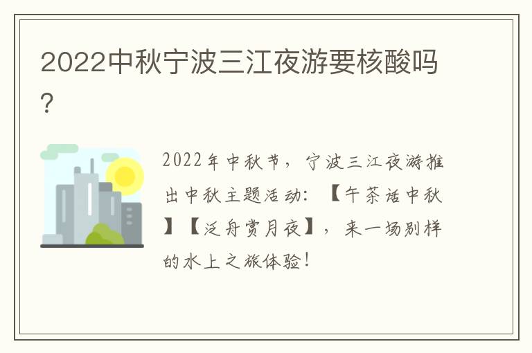 2022中秋宁波三江夜游要核酸吗？