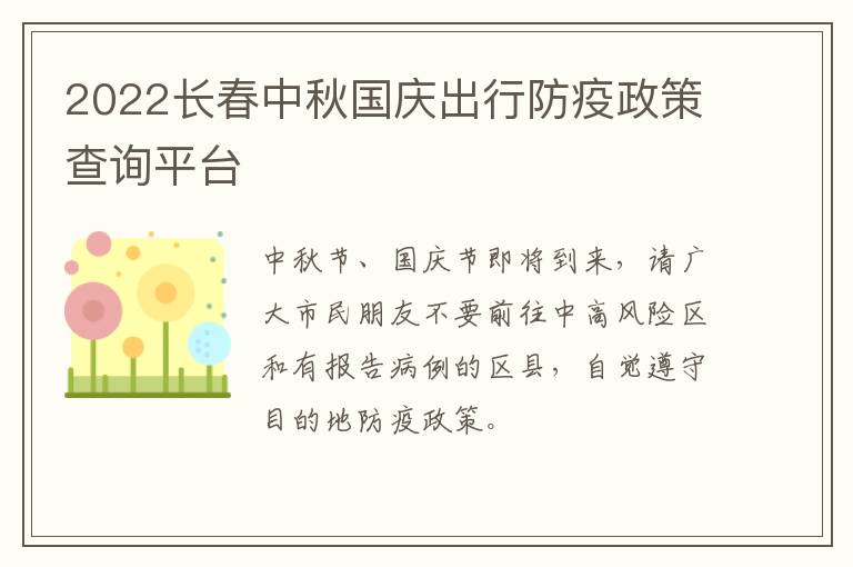 2022长春中秋国庆出行防疫政策查询平台