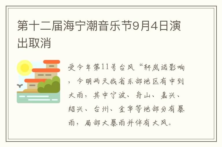 第十二届海宁潮音乐节9月4日演出取消