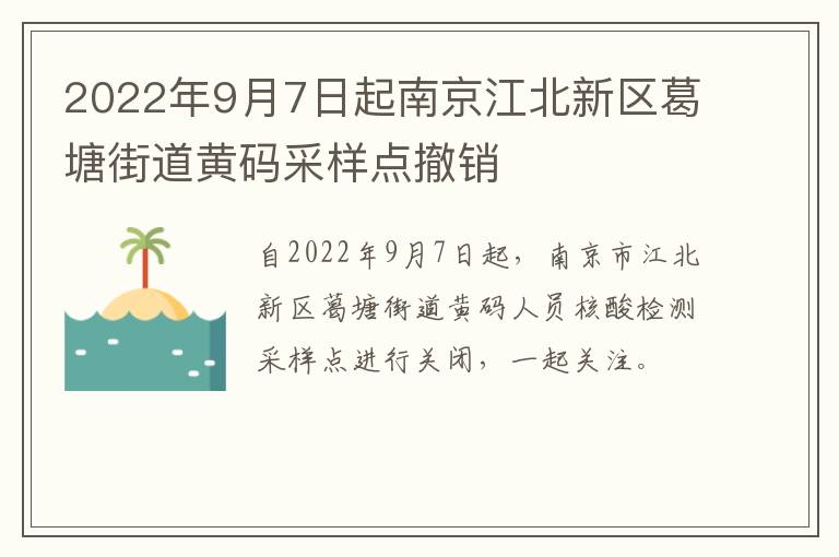 2022年9月7日起南京江北新区葛塘街道黄码采样点撤销