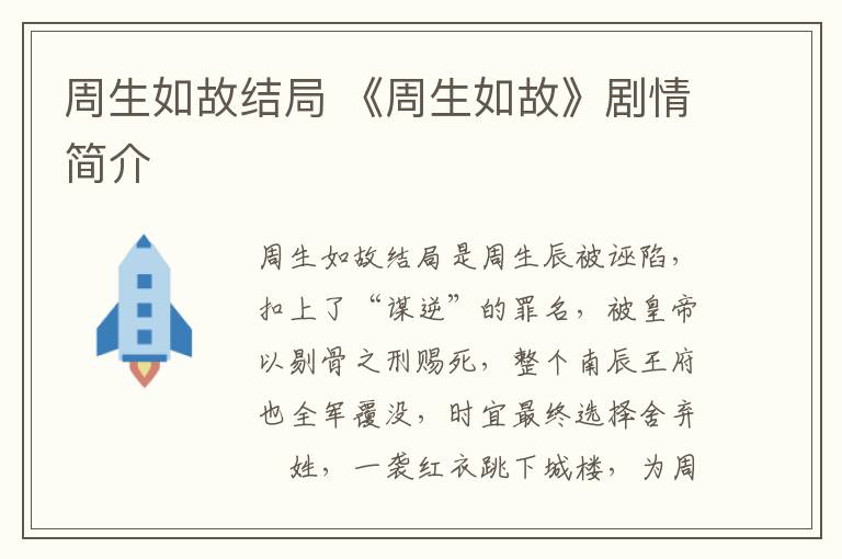 周生如故结局 《周生如故》剧情简介