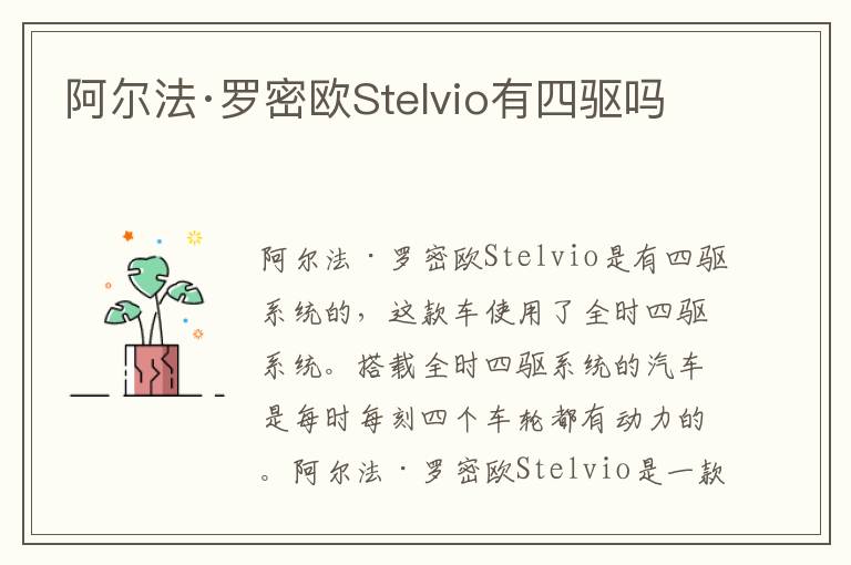 阿尔法·罗密欧Stelvio有四驱吗