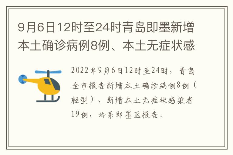 9月6日12时至24时青岛即墨新增本土确诊病例8例、本土无症状感染者19例