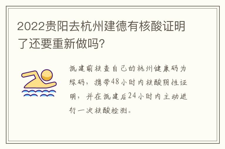 2022贵阳去杭州建德有核酸证明了还要重新做吗？