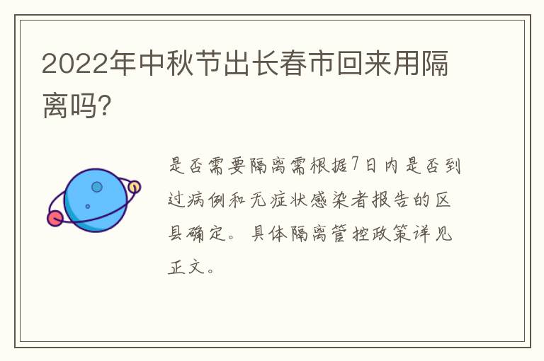 2022年中秋节出长春市回来用隔离吗？