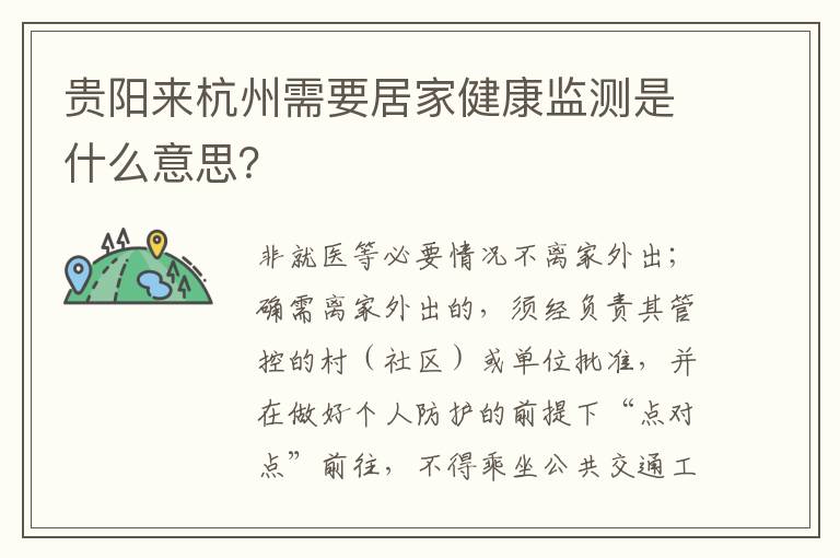 贵阳来杭州需要居家健康监测是什么意思？