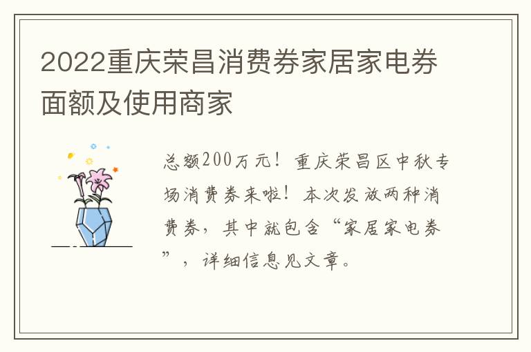 2022重庆荣昌消费券家居家电券面额及使用商家