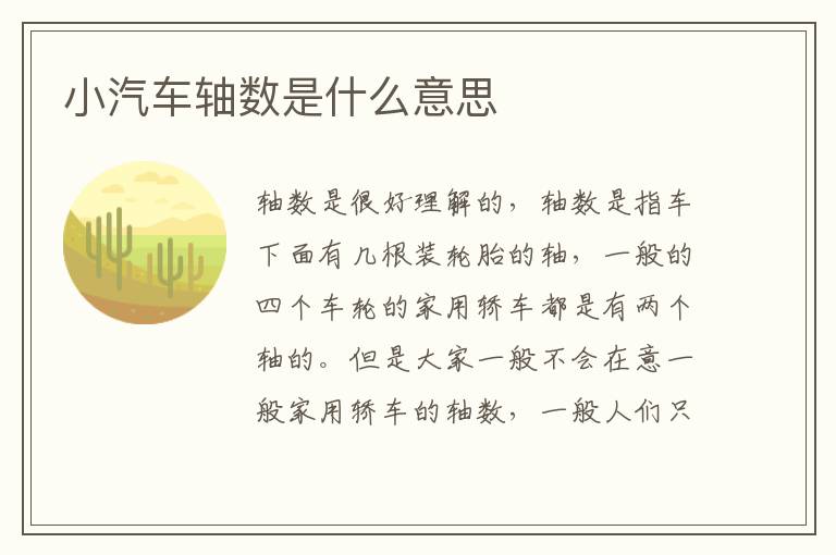 小汽车轴数是什么意思