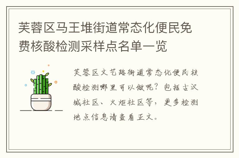 芙蓉区马王堆街道常态化便民免费核酸检测采样点名单一览
