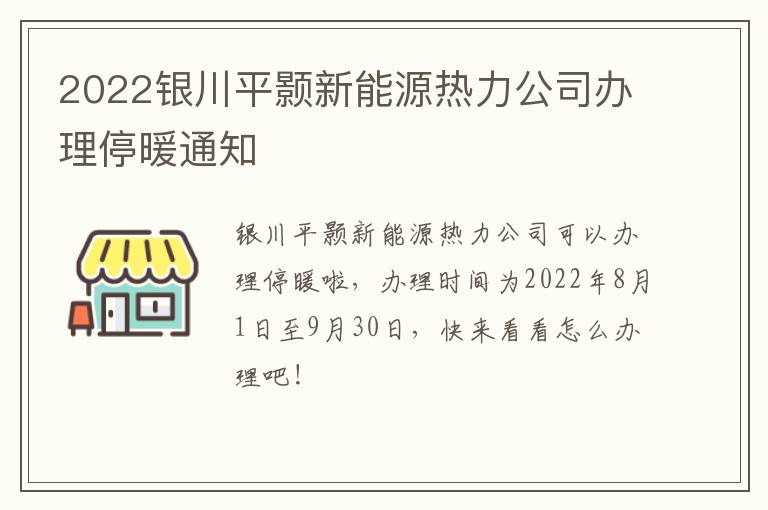 2022银川平颢新能源热力公司办理停暖通知