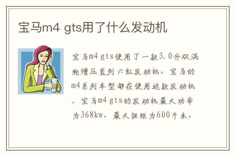 宝马m4 gts用了什么发动机