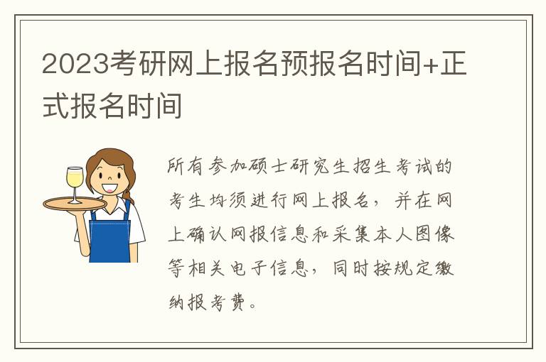 2023考研网上报名预报名时间+正式报名时间