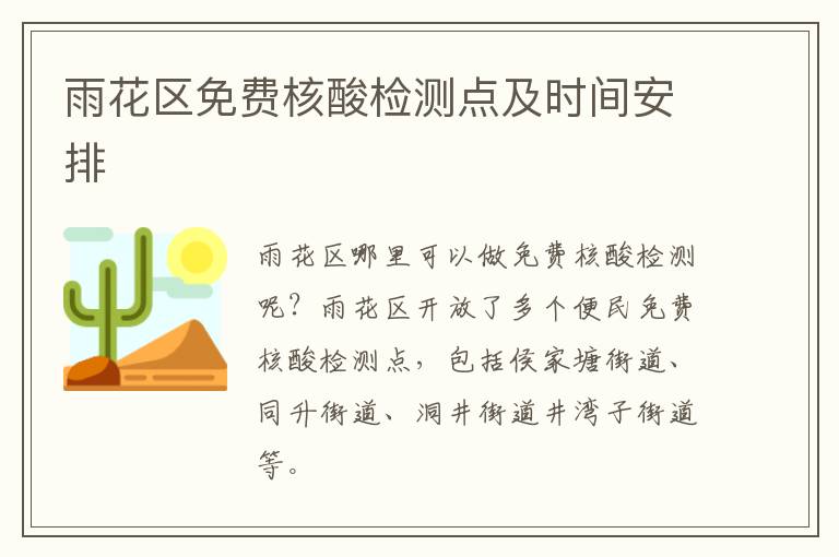 雨花区免费核酸检测点及时间安排