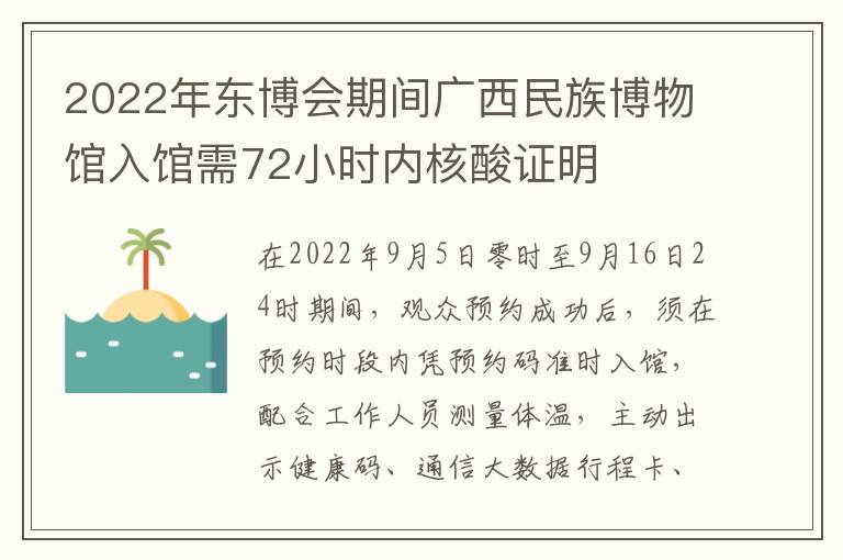 2022年东博会期间广西民族博物馆入馆需72小时内核酸证明