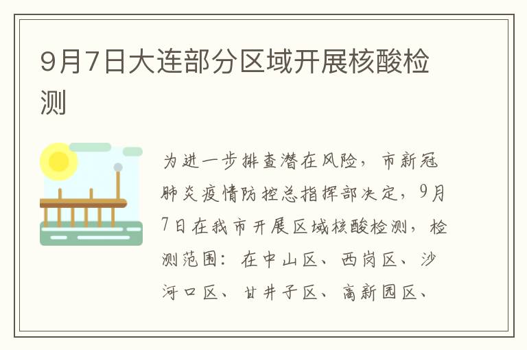 9月7日大连部分区域开展核酸检测