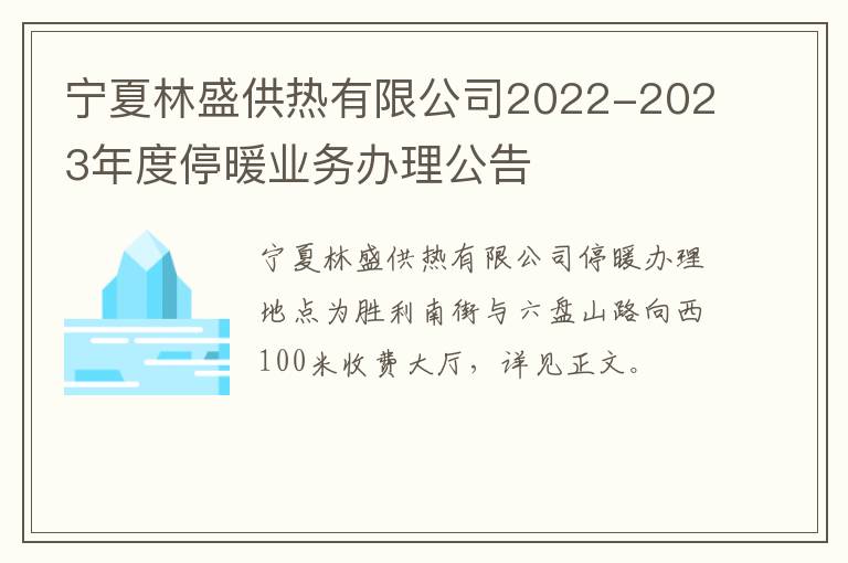 宁夏林盛供热有限公司2022-2023年度停暖业务办理公告