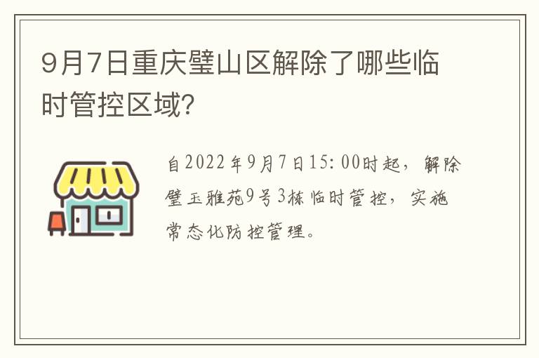 9月7日重庆璧山区解除了哪些临时管控区域？