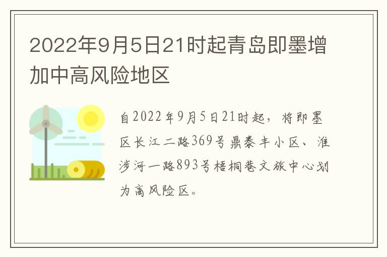 2022年9月5日21时起青岛即墨增加中高风险地区