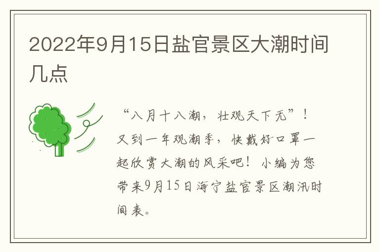 2022年9月15日盐官景区大潮时间几点