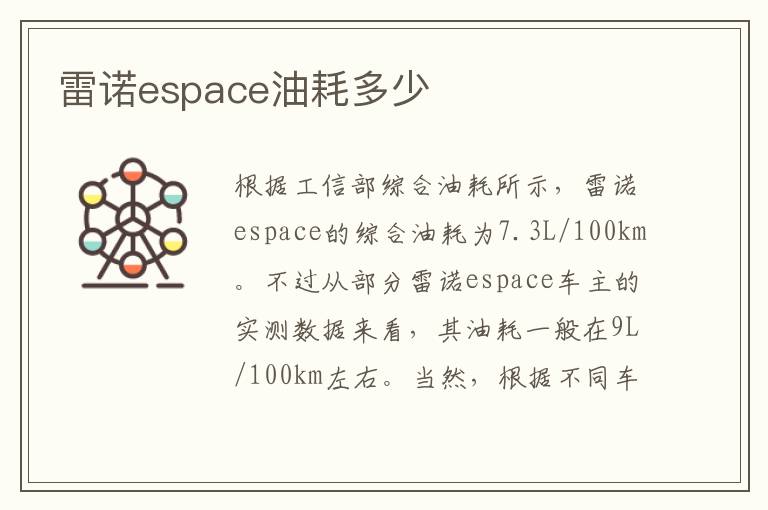 雷诺espace油耗多少