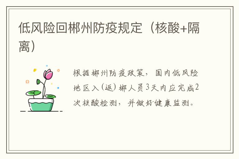 低风险回郴州防疫规定（核酸+隔离）