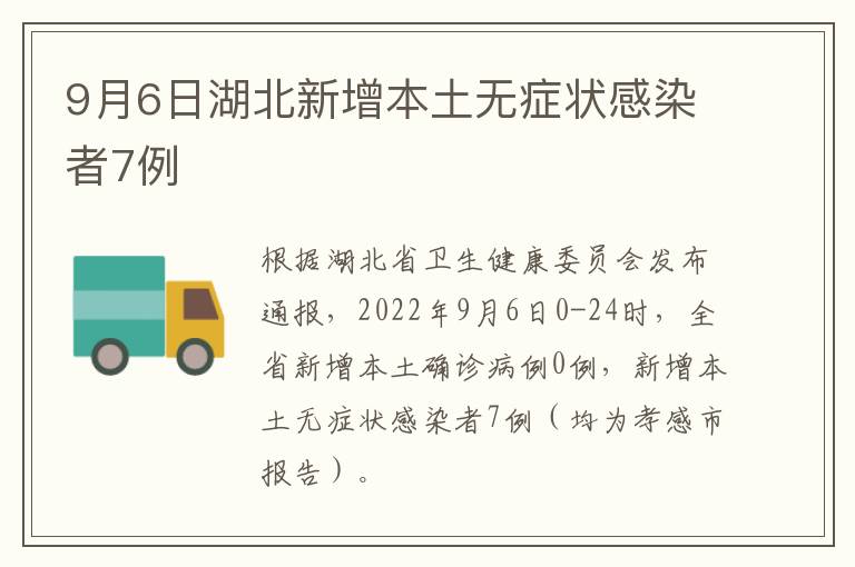 9月6日湖北新增本土无症状感染者7例