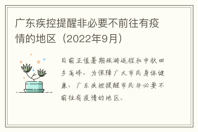 广东疾控提醒非必要不前往有疫情的地区（2022年9月）