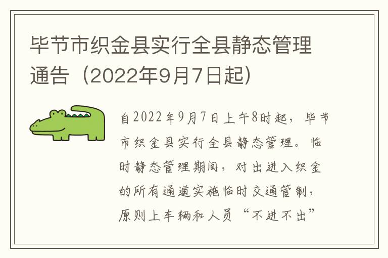 毕节市织金县实行全县静态管理通告（2022年9月7日起)