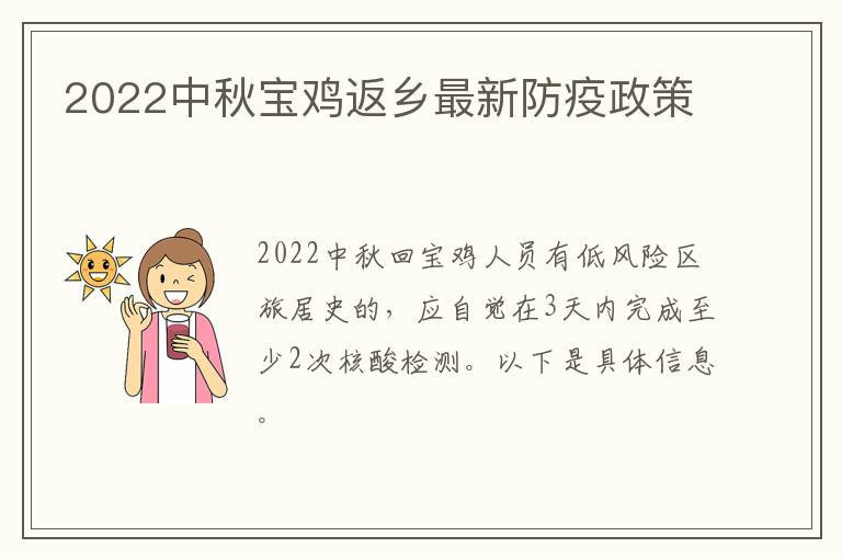 2022中秋宝鸡返乡最新防疫政策