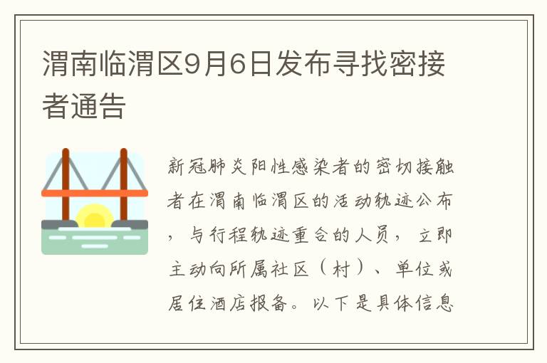 渭南临渭区9月6日发布寻找密接者通告