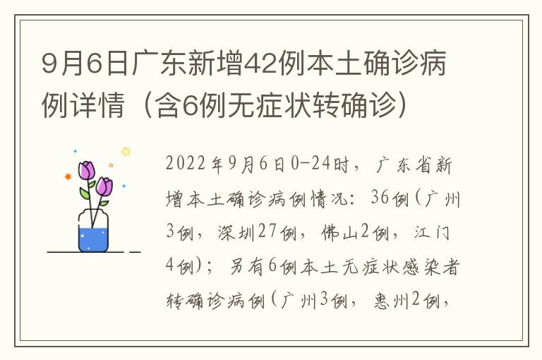 9月6日广东新增42例本土确诊病例详情（含6例无症状转确诊）