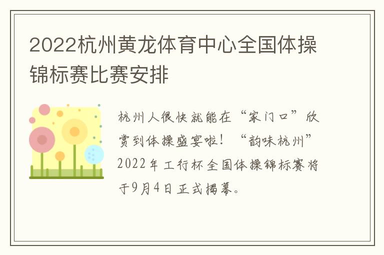 2022杭州黄龙体育中心全国体操锦标赛比赛安排