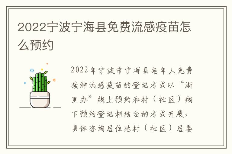 2022宁波宁海县免费流感疫苗怎么预约