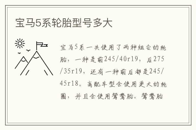 宝马5系轮胎型号多大