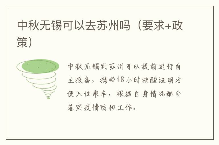 中秋无锡可以去苏州吗（要求+政策）
