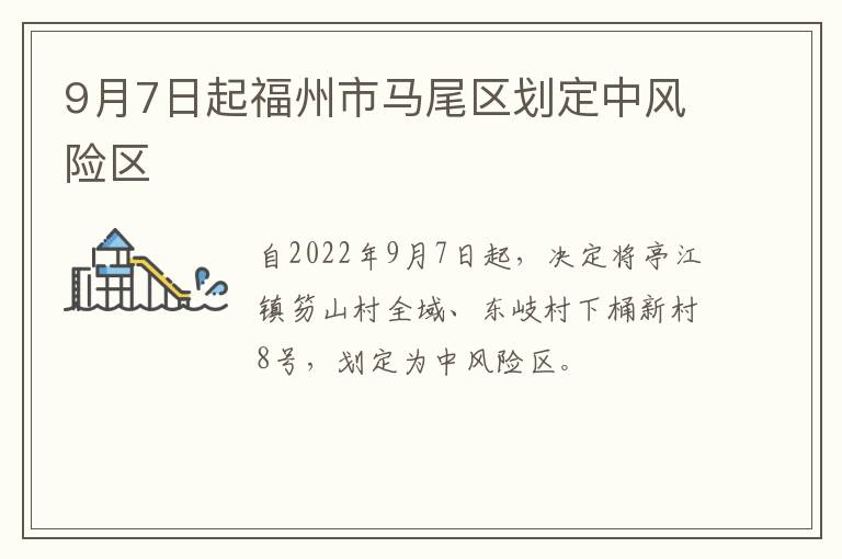 9月7日起福州市马尾区划定中风险区