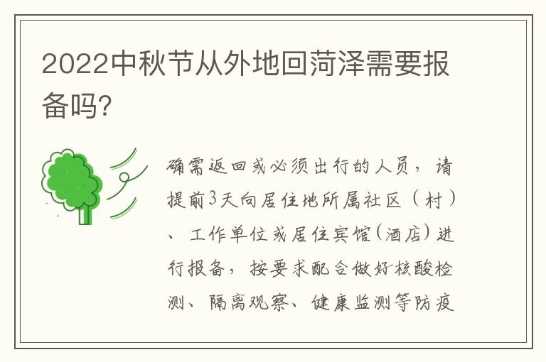 2022中秋节从外地回菏泽需要报备吗？