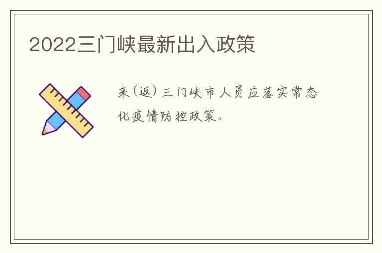 2022三门峡最新出入政策