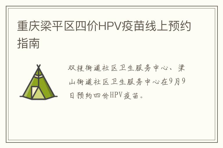 重庆梁平区四价HPV疫苗线上预约指南