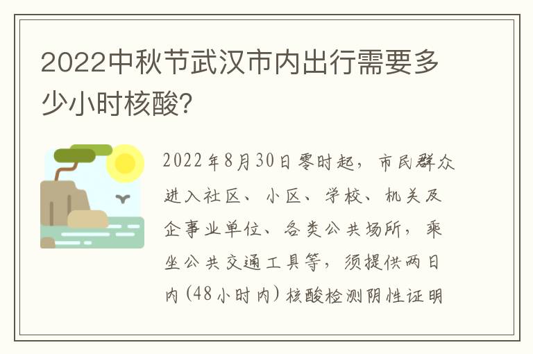 2022中秋节武汉市内出行需要多少小时核酸？