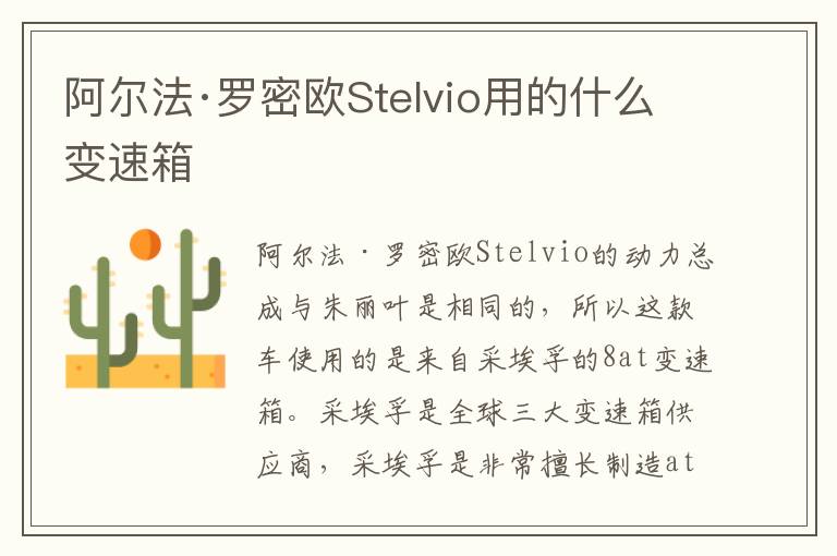 阿尔法·罗密欧Stelvio用的什么变速箱