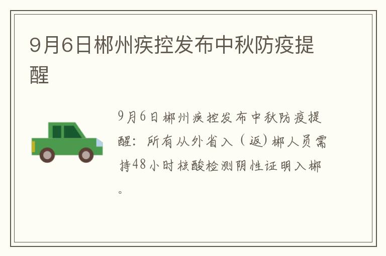 9月6日郴州疾控发布中秋防疫提醒