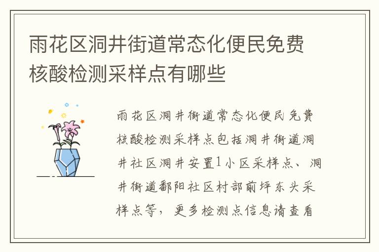 雨花区洞井街道常态化便民免费核酸检测采样点有哪些