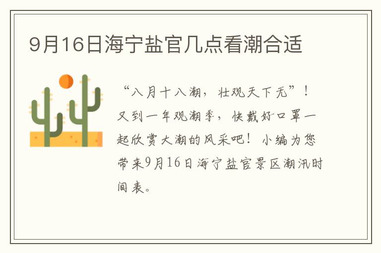 9月16日海宁盐官几点看潮合适